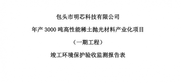 米兰平台年产3000吨高性能米兰平台抛光材料产业化项目（一期工程）验收公示